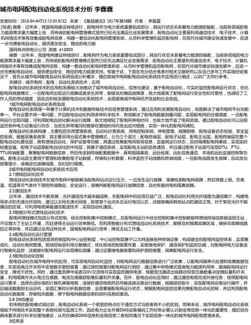城市电网配电自动化系统技术分析 李霆霆