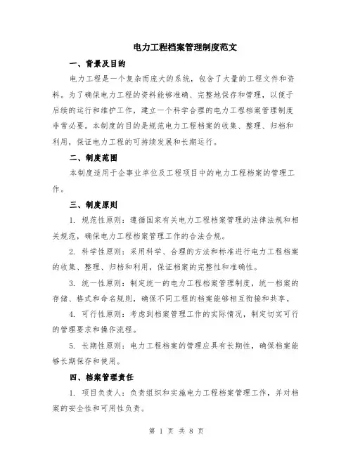 电力工程档案管理制度范文（二篇）