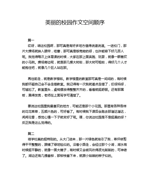 美丽的校园作文空间顺序