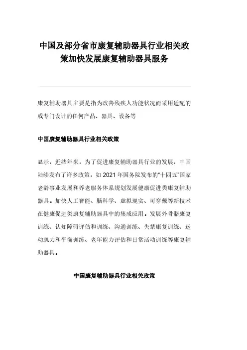 中国及部分省市康复辅助器具行业相关政策加快发展康复辅助器具服务