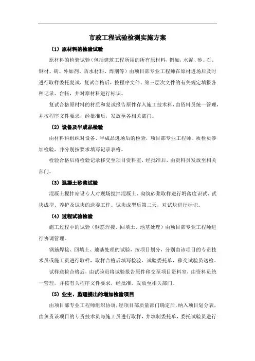 市政工程试验检测实施方案
