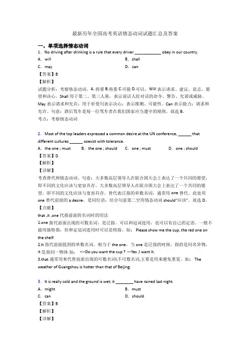 最新历年全国高考英语情态动词试题汇总及答案