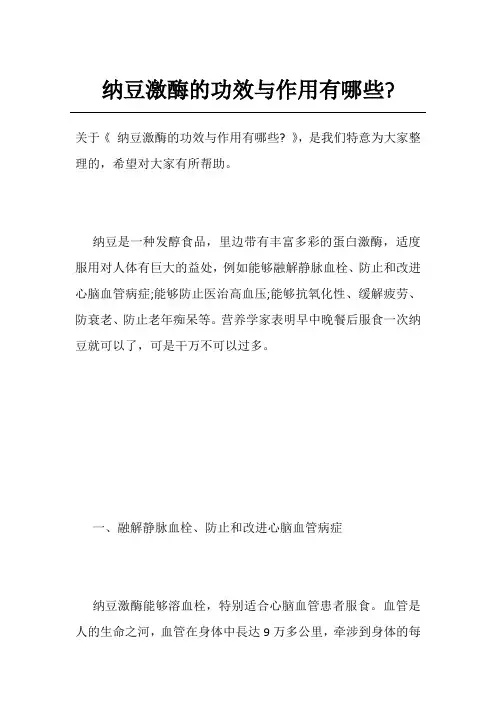 纳豆激酶的功效与作用有哪些-