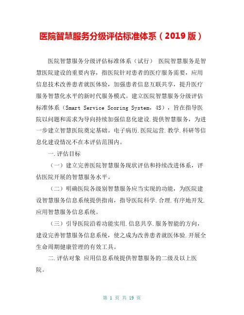 医院智慧服务分级评估标准体系(2019版)