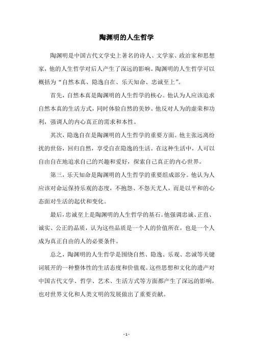 陶渊明的人生哲学