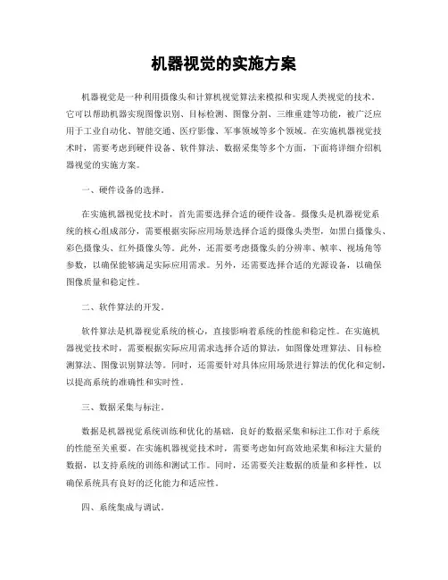 机器视觉的实施方案