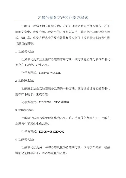 乙醛的制备方法和化学方程式