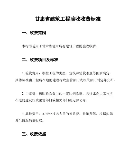 甘肃省建筑工程验收收费标准