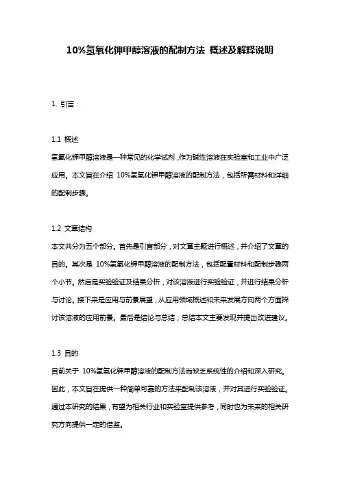 10%氢氧化钾甲醇溶液的配制方法_概述及解释说明