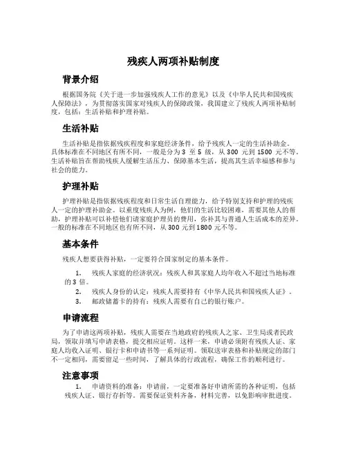 残疾人两项补贴制度