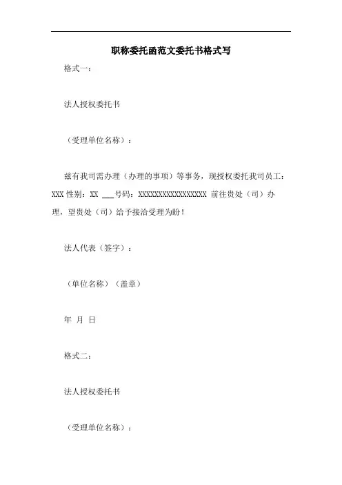 职称委托函范文委托书格式写