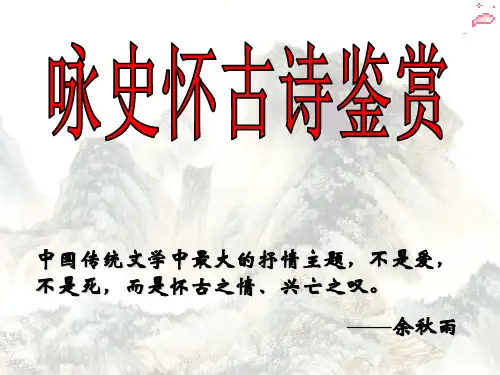 优质课高中语文选修系列《唐诗宋词选读》第五专题《西塞山怀古》课件 (共27张PPT)
