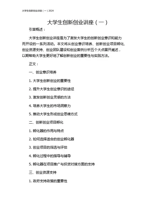 大学生创新创业讲座(一)2024