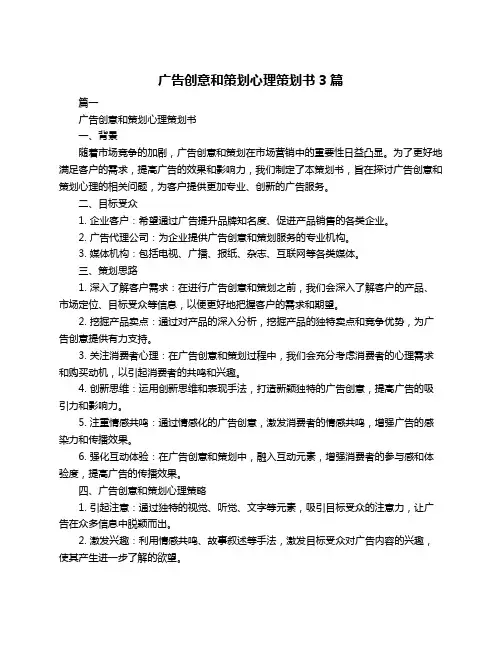 广告创意和策划心理策划书3篇