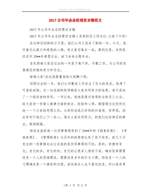 2017公司年会总经理发言稿范本