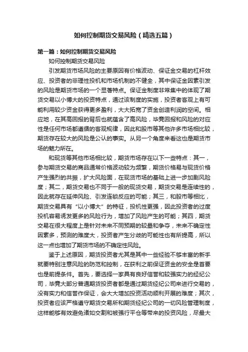 如何控制期货交易风险（精选五篇）