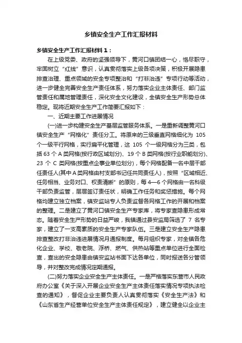 乡镇安全生产工作汇报材料