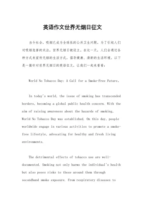英语作文世界无烟日征文
