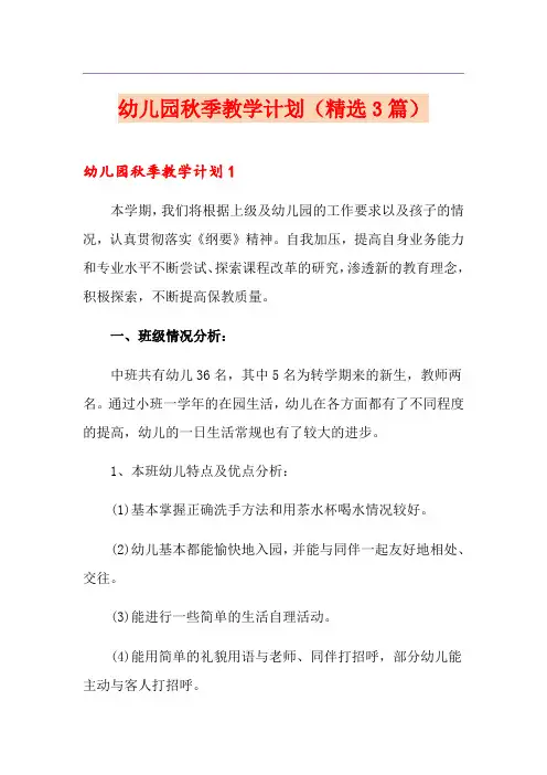幼儿园秋季教学计划(精选3篇)