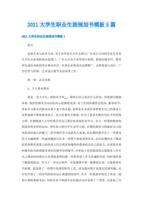 大学生职业生涯规划书模板5篇