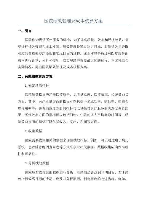 医院绩效管理及成本核算方案