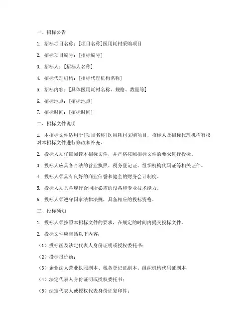 医用耗材招标文件范本