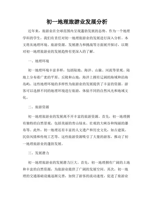 初一地理旅游业发展分析