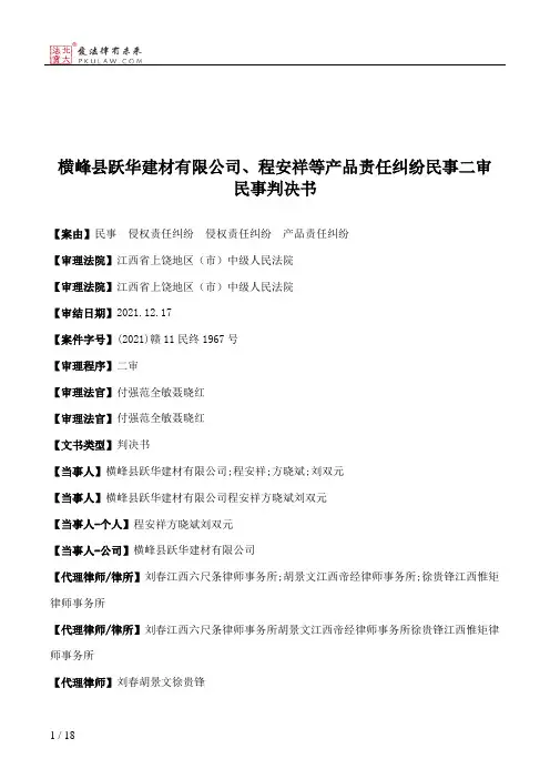 横峰县跃华建材有限公司、程安祥等产品责任纠纷民事二审民事判决书