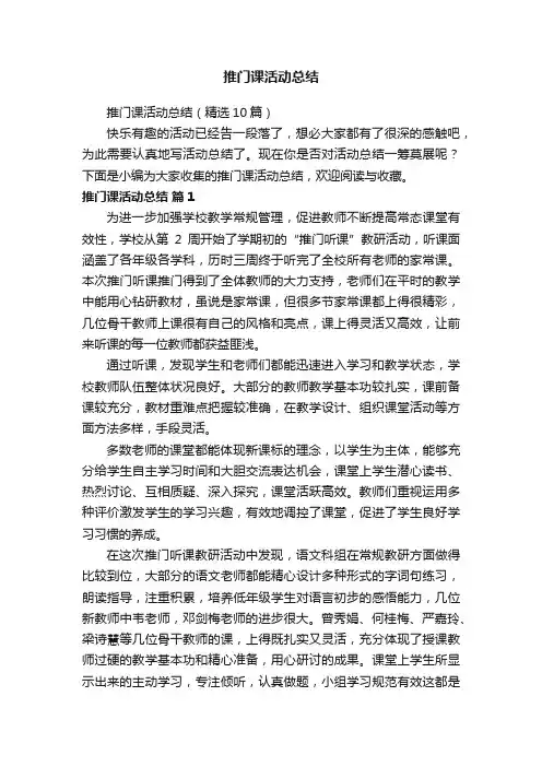 推门课活动总结（精选10篇）