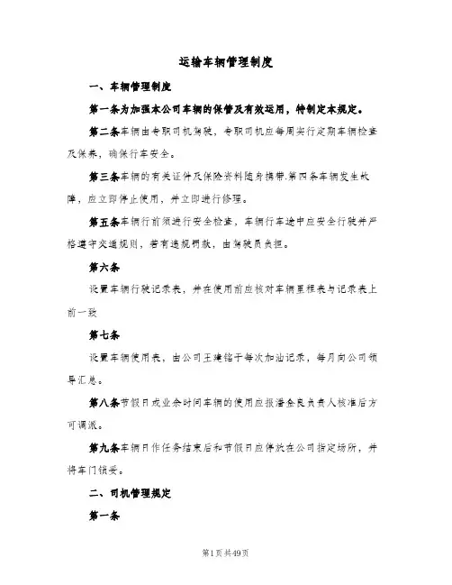 运输车辆管理制度(八篇)