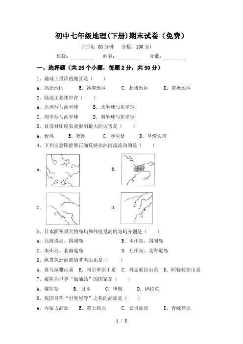 初中七年级地理(下册)期末试卷(免费)