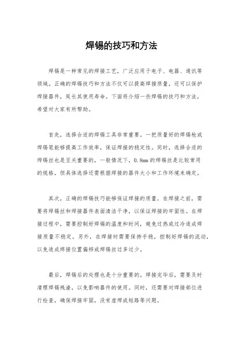 焊锡的技巧和方法