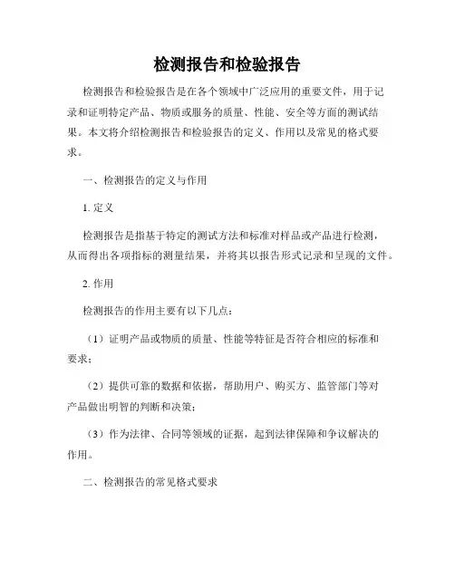 检测报告和检验报告