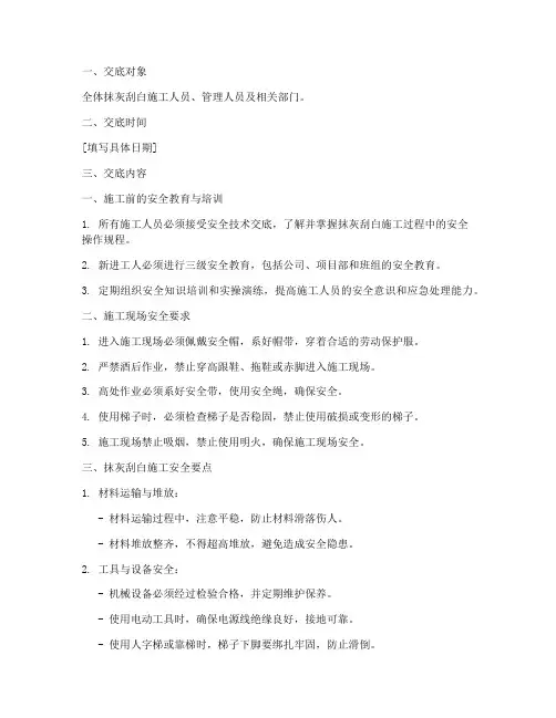 抹灰刮白安全技术交底模板