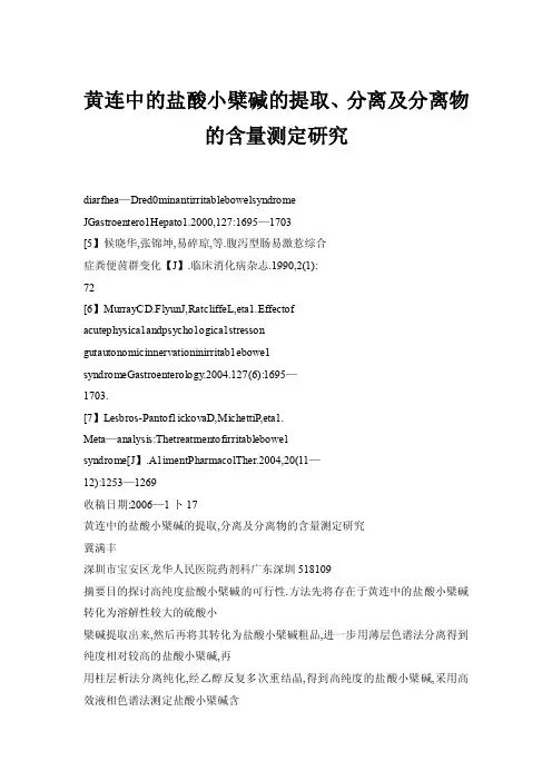 黄连中的盐酸小檗碱的提取、分离及分离物的含量测定研究