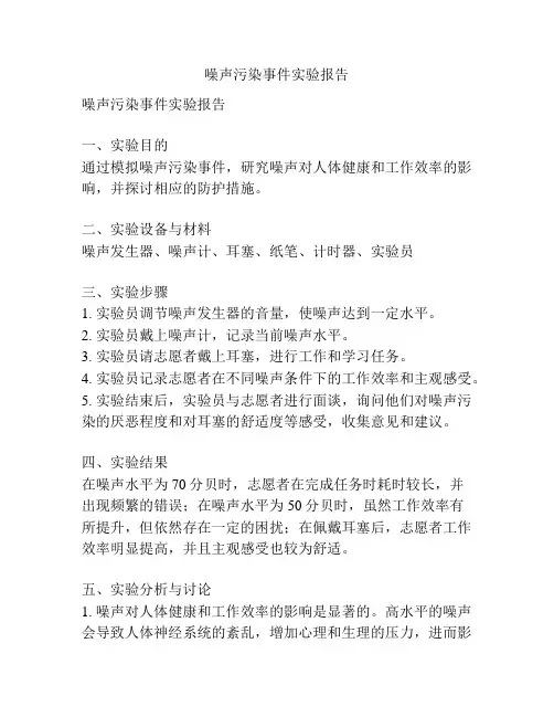 噪声污染事件实验报告