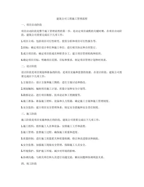建筑公司工程施工管理流程