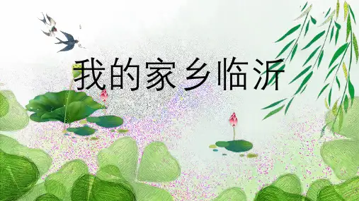 我的家乡临沂 (修正)