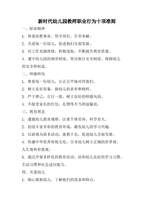 新时代幼儿园教师职业行为十项准则