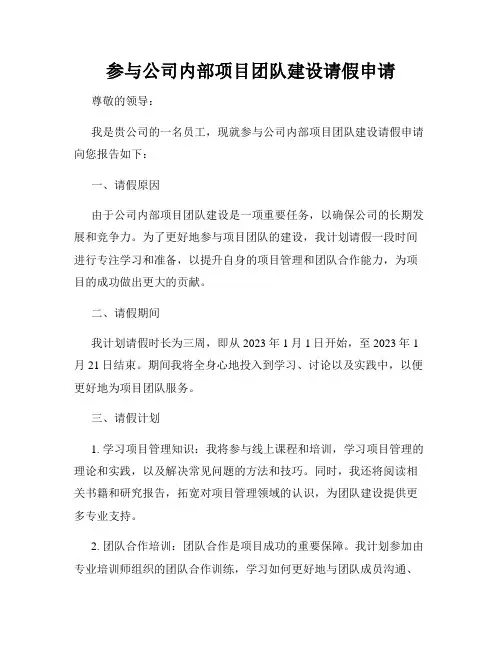 参与公司内部项目团队建设请假申请