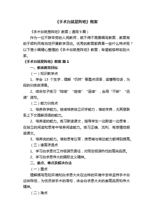 《手术台就是阵地》教案（通用9篇）