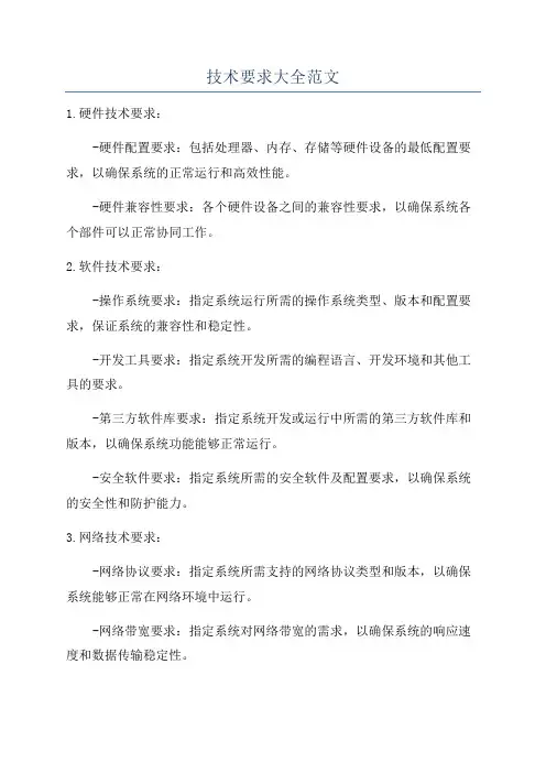技术要求大全范文
