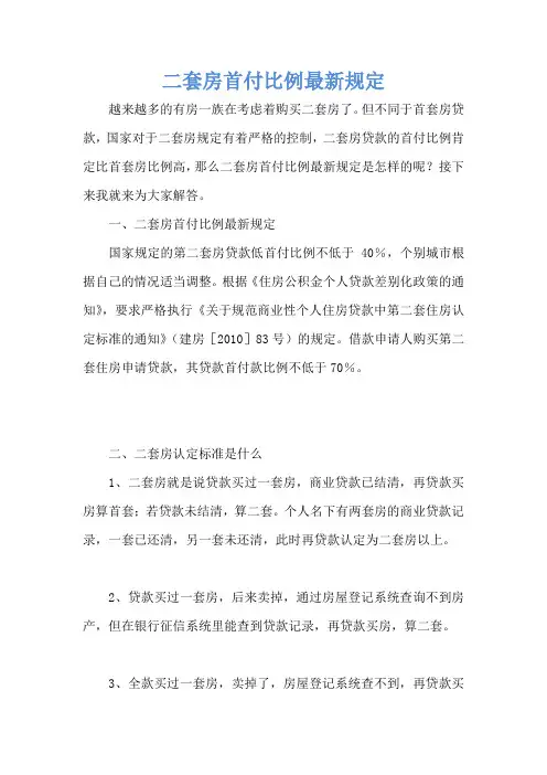 二套房首付比例最新规定
