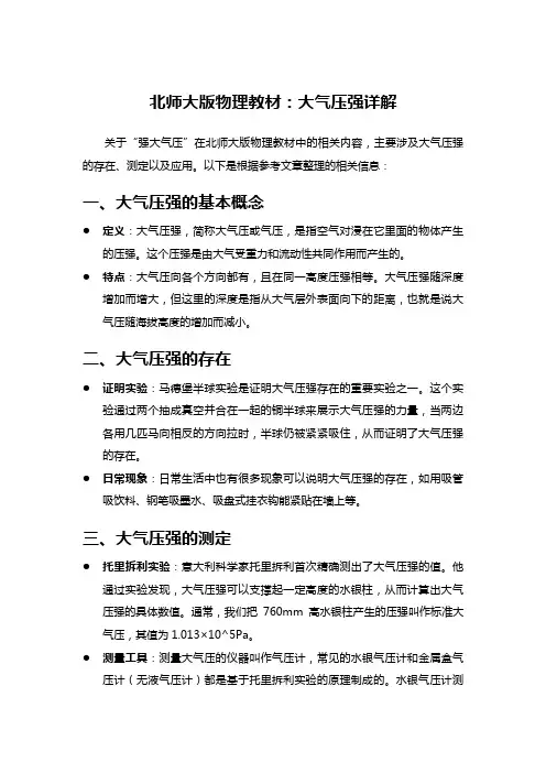 北师大版物理教材：大气压强详解