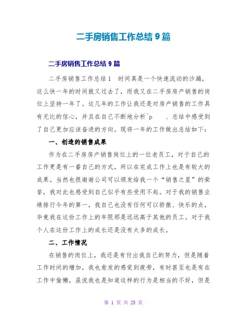 二手房销售工作总结9篇
