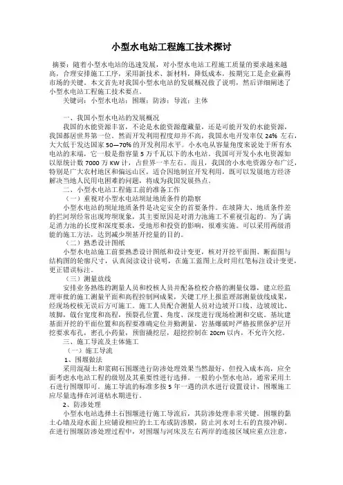 小型水电站工程施工技术探讨