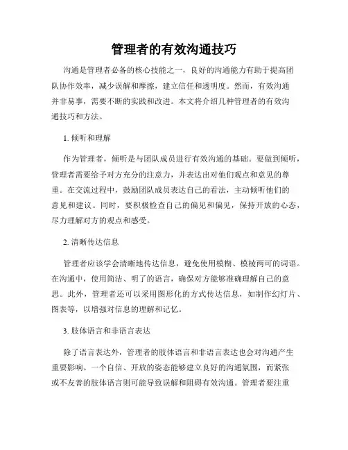 管理者的有效沟通技巧