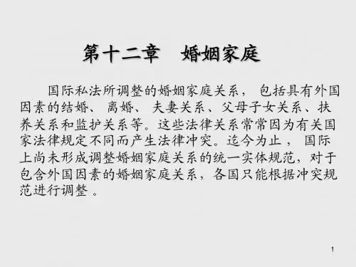国际私法第 十二章  婚 姻 家 庭