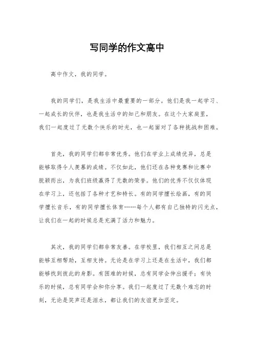 写同学的作文高中