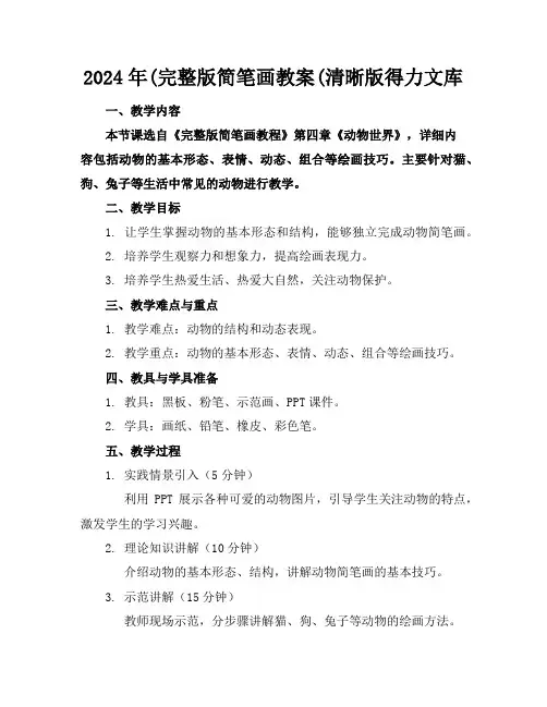 2024年(完整版简笔画教案(清晰版得力文库